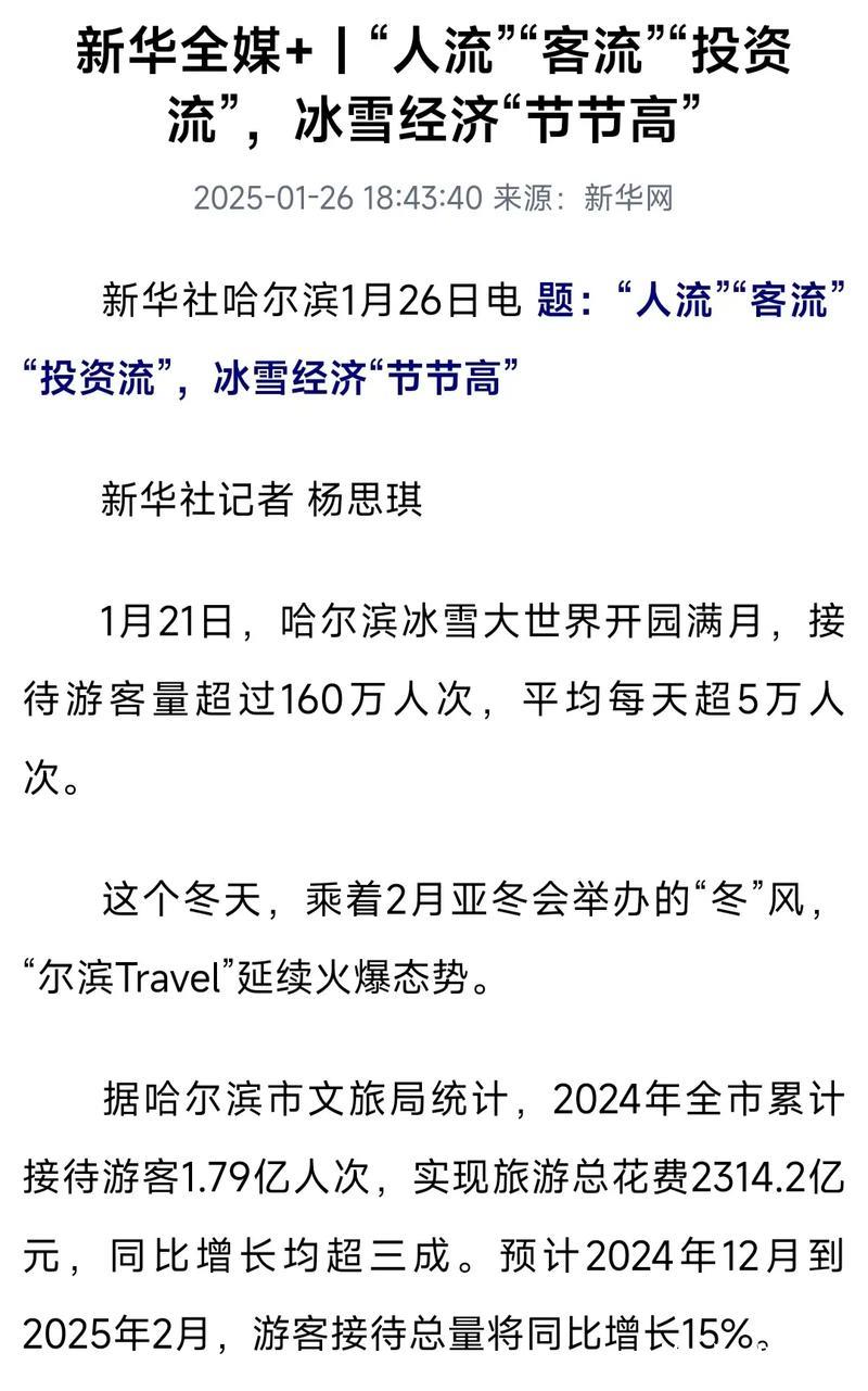“人流”“客流”“投资流”,冰雪经济“节节高” “人流”“客流”“投资流”,冰雪经济“节节高”