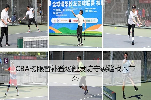 CBA榜眼替补登场触发防守裂缝战术节奏 | AYX